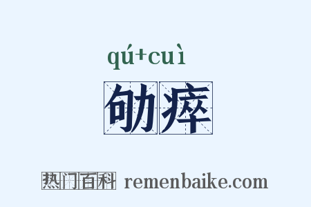 劬瘁是什么意思的图片
